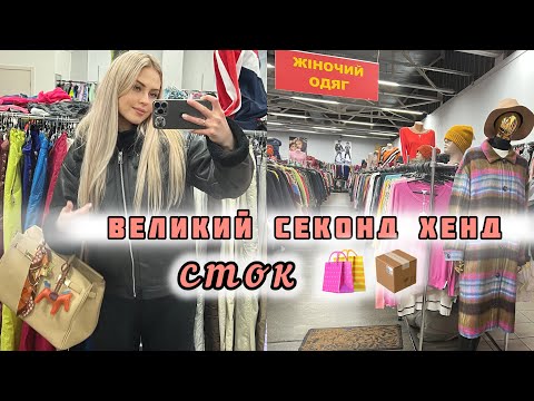 Видео: ЧИ МОЖЛИВО ЗІБРАТИ ГАРДЕРОБ😱СТОК 🛍️ВЕЛИКИЙ СЕКОНД ХЕНД