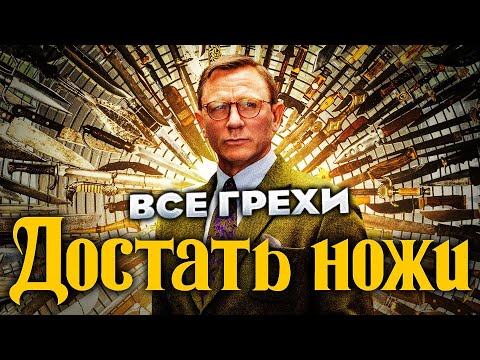 Видео: Все грехи фильма "Достать ножи"