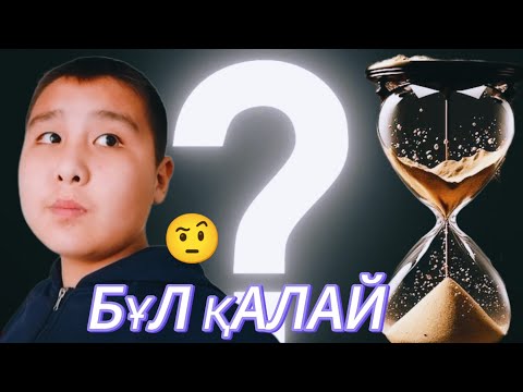 Видео: 1Күнім керісінше өтті 🤨🥲| ТІРКЕЛ ✅✅ |ЧЕЛЕНДЖ|