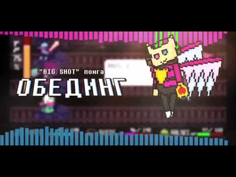 Видео: ОБЕДИНГ | "BIG SHOT" понга