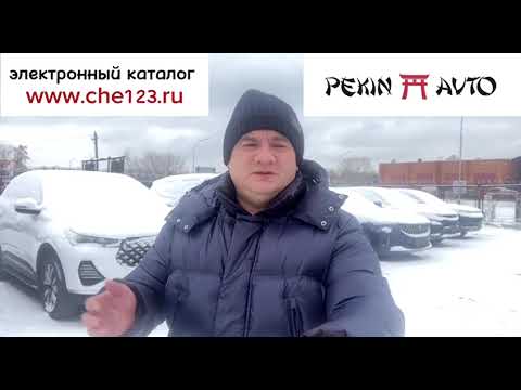 Видео: Автоподбор автомобилей с пробегом из Китая по низким ценам под ключ - Пекин Авто