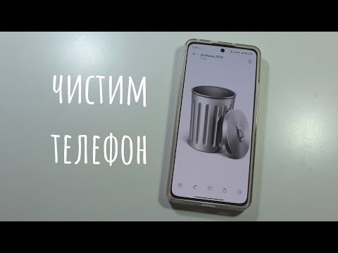 Видео: Чистим телефон/NL
