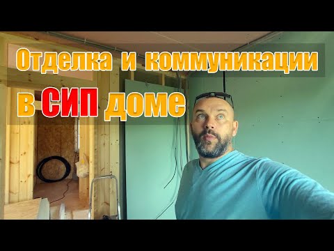 Видео: Внутренняя отделка и коммуникации в доме из СИП панелей