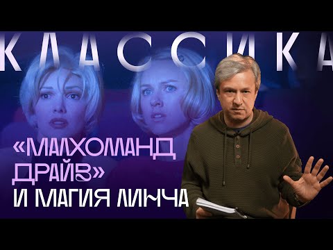 Видео: Великий фильм Дэвида Линча. Антон Долин о «Малхолланд Драйв»