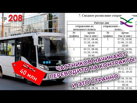 Видео: Коммерческий транспорт Рязани начинают переводить на контракты. 30 автобус (ТР208)