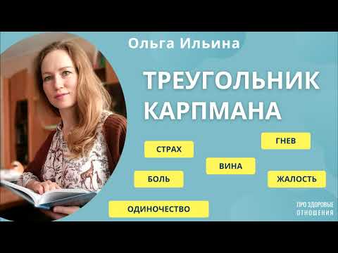 Видео: Треугольник Карпмана или игра в БЕЗОТВЕТСТВЕННОСТЬ.