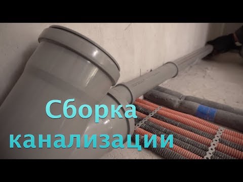 Видео: Канализация в квартире. Как ее заменить? Простой пример.