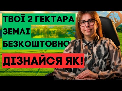 Видео: 2 гектара для ОСГ. Також про землю для учасників ЗСУ