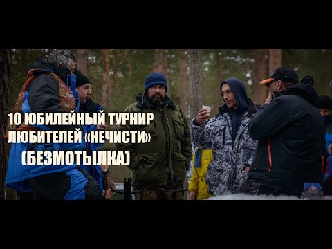 Видео: Юбилейный турнир ЛЮБИТЕЛЕЙ "НЕЧИСТИ" (БЕЗМОТЫЛКА). Полная версия.