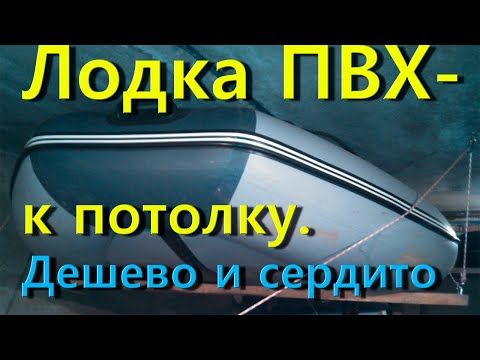 Видео: Как подвесить лодку ПВХ к потолку в гараже. Лайфхак!