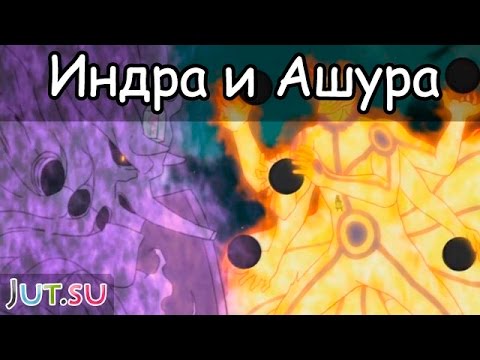 Видео: История Индры и Ашуры от Школы техник Наруто