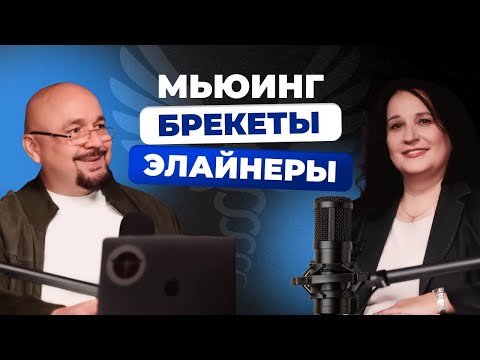 Видео: Подкаст | Ортодонтия | Выравнивание зубов и неправильный прикус: брекеты, элайнеры, мьюинг