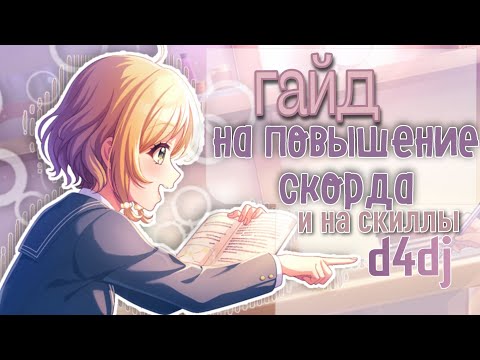 Видео: Гайд на повышение скорда и на скиллы // как увеличить счет в D4DJ // гайд D4dj (д4дж)