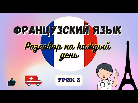 Видео: Звонок в Скорую Помощь на Французском! Диалог на французском на каждый день 🇨🇵  -  УРОК 3.