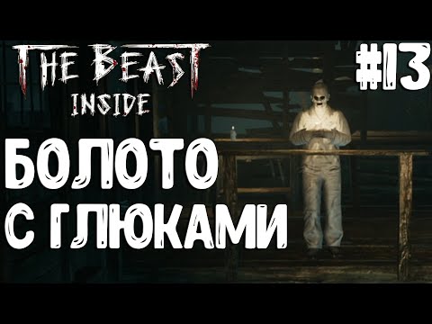 Видео: The Beast Inside▶ДВИГАЮСЬ ЧЕРЕЗ БОЛОТО▶ГЛЮКИ! #13