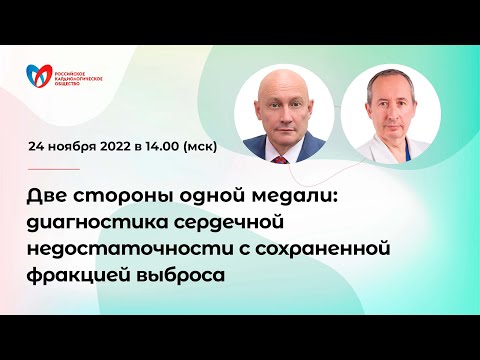 Видео: Две стороны одной медали: диагностика сердечной недостаточности с сохраненной фракцией выброса