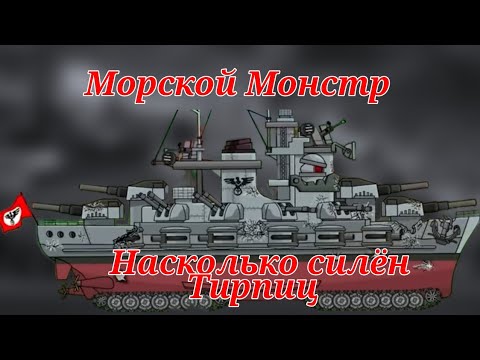 Видео: Насколько силён Морской монстр Тирпиц?Разбор