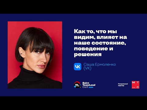 Видео: Как то, что мы видим, влияет на наше состояние, поведение и решения / Саша Ермоленко (VK)