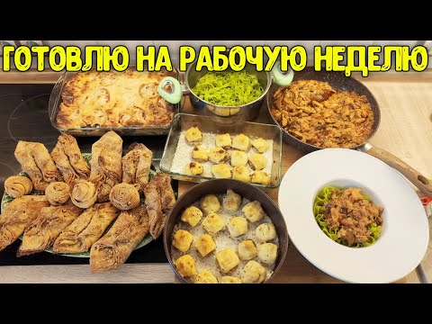 Видео: МЕНЮ НА ПАРУ ДНЕЙ / ГОТОВЛЮ ДЛЯ СЕМЬИ/ 5 БЛЮД НА 3 ДНЯ ♥ Анастасия Латышева