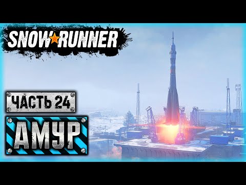 Видео: SNOWRUNNER #102 ⭐ - "ПОЕХАЛИ!" - ЮРА, МЫ ПОМНИМ, МЫ ГОРДИМСЯ!!! - Амурская обл. (часть 24)