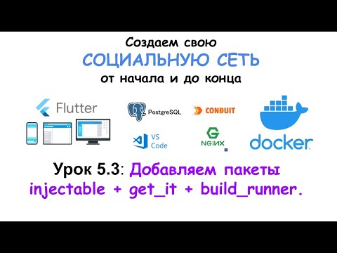 Видео: Пишем социальную сеть на Flutter. Добавляем пакеты injectable + get_it + build_runner