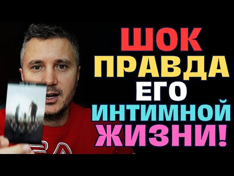 Видео: СПИТ ли Он с женщиной, с которой живет! 😱Вся правда Его интимной Жизни...💔