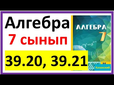 Видео: Алгебра 7 сынып 39.20, 39.21 есеп