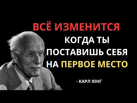 Видео: Когда ты выбираешь себя — мир вокруг начинает меняться. Вот как! — Карл Юнг