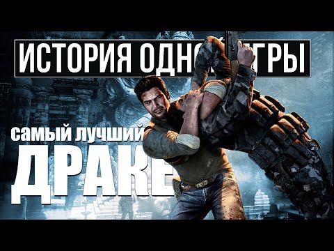 Видео: О чем был Uncharted 2: Among Thieves [История Одной Игры]