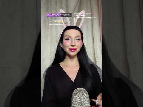 Видео: 💖 ASMR стрим | Пошепчу тебе на ушко перед сном 💤 #shorts #asmrlive