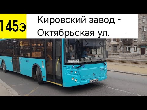 Видео: Автобус 145Э (экспресс). Кировский завод - Октябрьская ул.