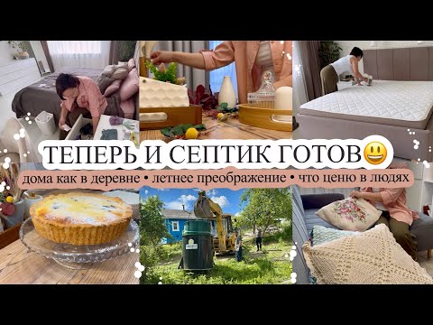 Видео: ТЕПЕРЬ И СЕПТИК ГОТОВ😃 Дома как в деревне🌷 ЛЕТНЕЕ ПРЕОБРАЖЕНИЕ🥰 Что ценю в людях❓