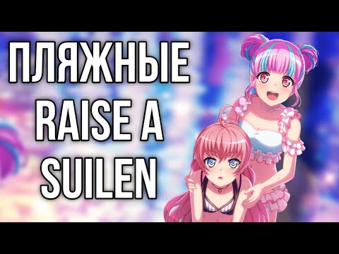 Видео: Пляжные Raise a Suilen! | играю в бандори | Bang Dream Girls Band Party