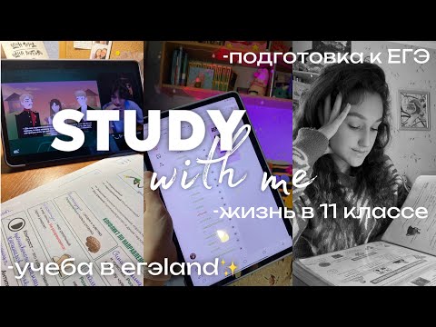 Видео: ДНЕВНИК ВЫПУСКНИЦЫ#7✨|study with me,учеба в ЕГЭland ,жизнь в 11 классе,подготовка  к ЕГЭ.