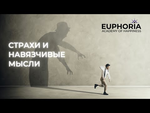 Видео: Курс "Страхи и навязчивые мысли"/Олжас Сеитов