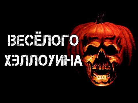 Видео: ВЕСЁЛОГО ХЭЛЛОУИНА  | Страшные истории | Страшилки