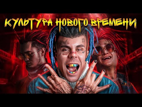 Видео: КУЛЬТУРА НОВОГО ВРЕМЕНИ / КАК РЭП ЗАМЕНИЛ РОК? — ТОПЛЕС