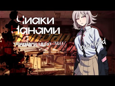 Видео: Приватка 31.07| Отчаянные меры | Чиаки Нанами | OverLord