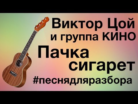 Видео: КИНО - ПАЧКА СИГАРЕТ разбор на укулеле