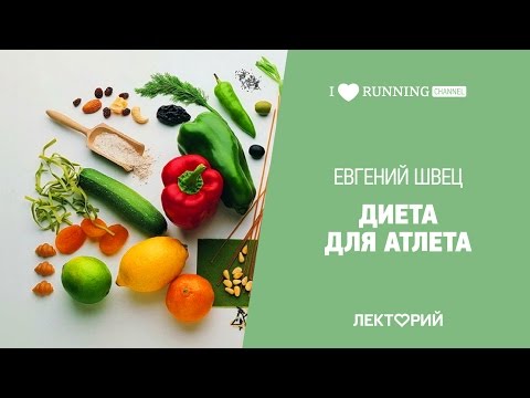 Видео: Диета для атлета. Евгений Швец в Лектории I LOVE RUNNING