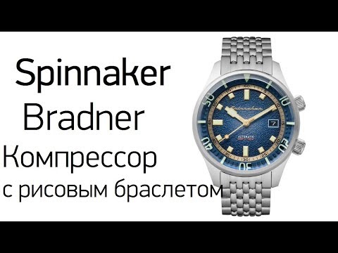 Видео: Spinnaker Bradner - надо ли брать?