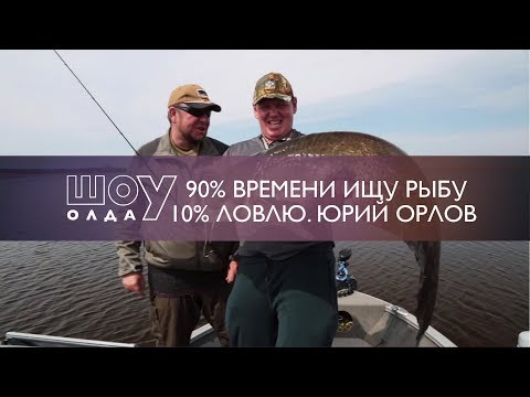 Видео: 90% времени я ищу рыбу, и лишь 10% ловлю. Юрий Орлов  [ШоУолда №118]