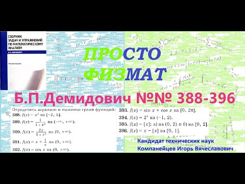 Видео: №№ 388-396 из сборника задач Б.П.Демидовича (Предел функции).