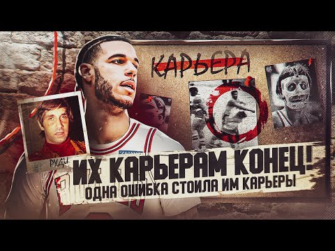 Видео: 😱😬ЭТИ ОШИБКИ СТОИЛИ ИМ КАРЬЕРЫ! ЧТО ПРОИСХОДИТ С ЛОНЗО БОЛЛОМ? ОДИН УДАР РЕШИЛ СУДЬБУ ЭТОГО ИГРОКА!