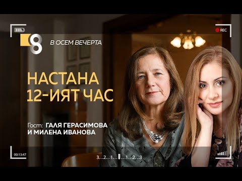 Видео: Настана 12-ият час | с Галя Герасимова и Милена Иванова