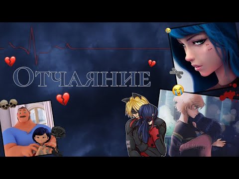 Видео: Переписка «Отчаяние» 5 часть по м/с «Леди Баг и Кот Нуар»