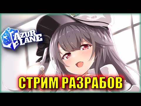 Видео: НОВЫЙ СОВЕТСКИЙ ИВЕНТ!! | СТРИМ РАЗРАБОВ AZUR LANE