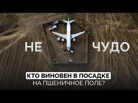 Видео: Кто виновен в посадке самолёта в поле под Новосибирском I «Уральские авиалинии» или пилоты?