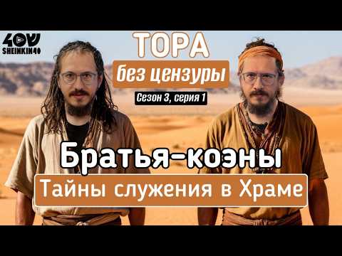 Видео: Братья-коэны. Тайны служения в Храме. Тора без цензуры с Мотлом Гордоном. Глава Ваикра S03E1