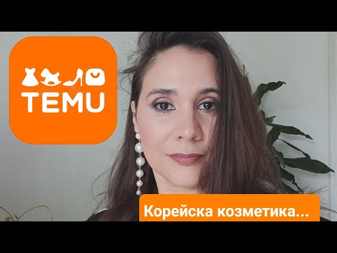 Видео: TEMU, козметика- много нови придобивки